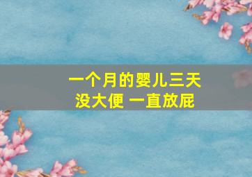 一个月的婴儿三天没大便 一直放屁